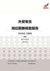 2016深圳地区外贸专员职位薪酬报告-招聘版.pdf