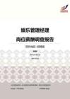 2016深圳地区娱乐管理经理职位薪酬报告-招聘版.pdf