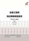 2016深圳地区安装工程师职位薪酬报告-招聘版.pdf