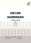 2016深圳地区射频工程师职位薪酬报告-招聘版.pdf