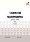 2016深圳地区市场企划主管职位薪酬报告-招聘版.pdf