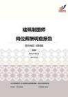 2016深圳地区建筑制图师职位薪酬报告-招聘版.pdf