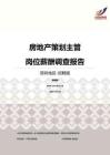 2016深圳地区房地产策划主管职位薪酬报告-招聘版.pdf