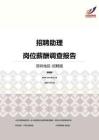 2016深圳地区招聘助理职位薪酬报告-招聘版.pdf