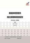 2016深圳地区数据库管理员职位薪酬报告-招聘版.pdf