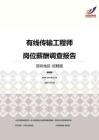 2016深圳地区有线传输工程师职位薪酬报告-招聘版.pdf