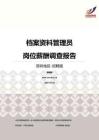2016深圳地区档案资料管理员职位薪酬报告-招聘版.pdf