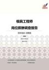 2016深圳地区模具工程师职位薪酬报告-招聘版.pdf