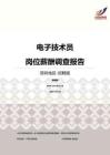 2016深圳地区电子技术员职位薪酬报告-招聘版.pdf