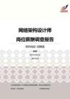 2016深圳地区网络架构设计师职位薪酬报告-招聘版.pdf