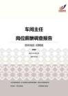 2016深圳地区车间主任职位薪酬报告-招聘版.pdf