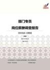 2016深圳地区部门专员职位薪酬报告-招聘版.pdf