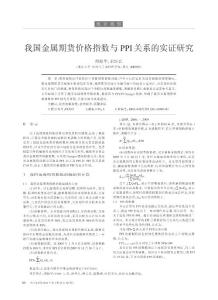 我国金属期货价格指数与PPI关系的实证研究