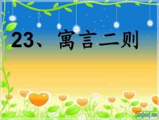《四年级语文下册课件》23滥竽充数