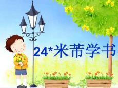 《四年级语文下册课件》米芾学书ppt