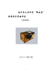 小学青岛版科学“解暗箱”课型教学策略研究（讨论稿））修改意见