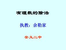 数学七年级上：有理数的除法