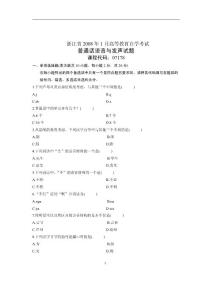 2008年1月自考试卷浙江省普通话语音与发声试题