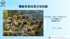 北京住宅楼-模板体系应用方法创新QC成果汇报