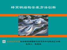 湖南国际文化艺术中心-蜂窝钢结构安装方法创新QC成果（保鲁班）
