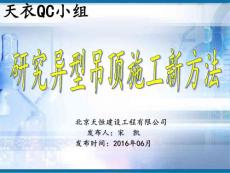 北京中学报告厅精装修-研究异型吊顶施工新方法QC成果（长城杯金奖）
