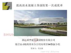 上海提高清水墙混凝土饰面效果一次成优率QC成果（白玉兰争鲁班奖）