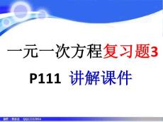 七年数学上册一元一次方程复习题3讲评课件