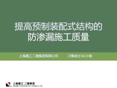 上海保障性住房-提高预制装配式结构的防渗漏施工质量QC成果