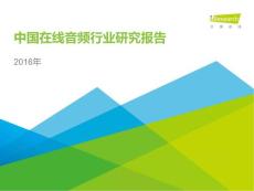 2016年中国在线音频行业研究报告
