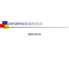 informix 数据库维护