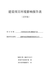 四川客运站LNG撬装加气站环境影响报告书.pdf