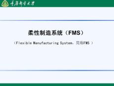 智能制造技术10-柔性制造系统FMS