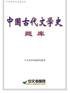 中国古代文学史题库