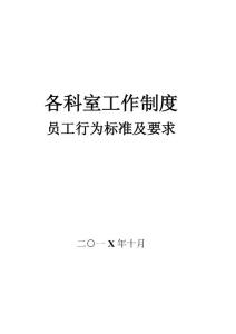 《民营医院各科室工作制度员工行为标准及要求》