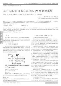 基于S3C2410的直流电机PWM调速系统