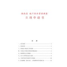 湖南省  地下热水资源调查立项申请书 3.28