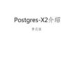 Postges-x2分布式数据库的介绍