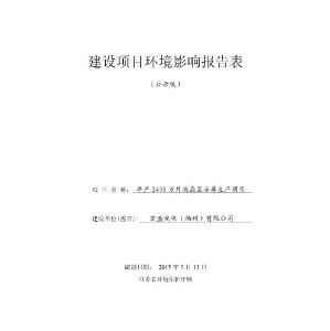 环境影响评价报告公示：万片液晶显示屏生环境影响报告表公示版扬州市经济技术开发区(1)环评报告