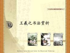 王羲之书法赏析
