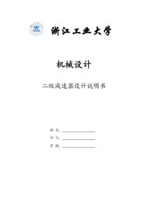 浙江工业大学二级减速器设计说明书