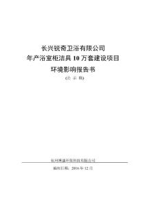 环境影响评价报告公示：浴室柜洁具万套建设环评报告