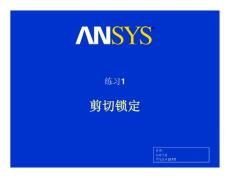 【ANSYS培训】-练习-剪切锁定