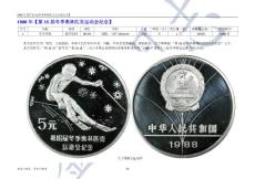 《中国现代贵金属币、普通纪念币鉴赏大全》（1988年）下