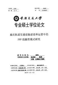 重庆轨道交通设施建设和运营中的ppp投融资模式研究
