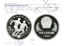 《中国现代贵金属币、普通纪念币鉴赏大全》（1990年）下