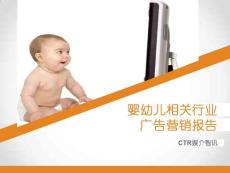 【CTR媒介智讯】婴幼儿相关行业广告营销报告