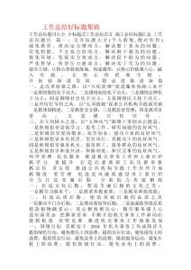 工作总结好标题集锦.doc