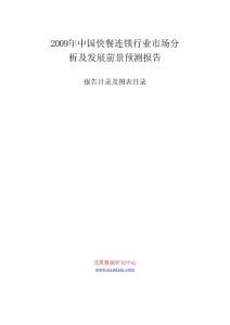 2009年中国快餐连锁行业市场分析及发展前景预测报告