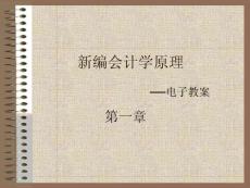 《新编会计学原理——基础会计》(第14版)李海波第一章