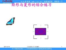 湘教版八下《矩形与菱形》ppt综合课件